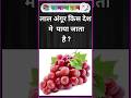 लाल अंगूर किस देश मे पाया जाता है #gk #gkinhindi #gkfact