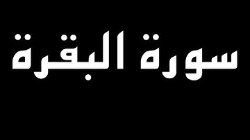 سورة البقرة كاملة بصوت القارئ أنس محمد