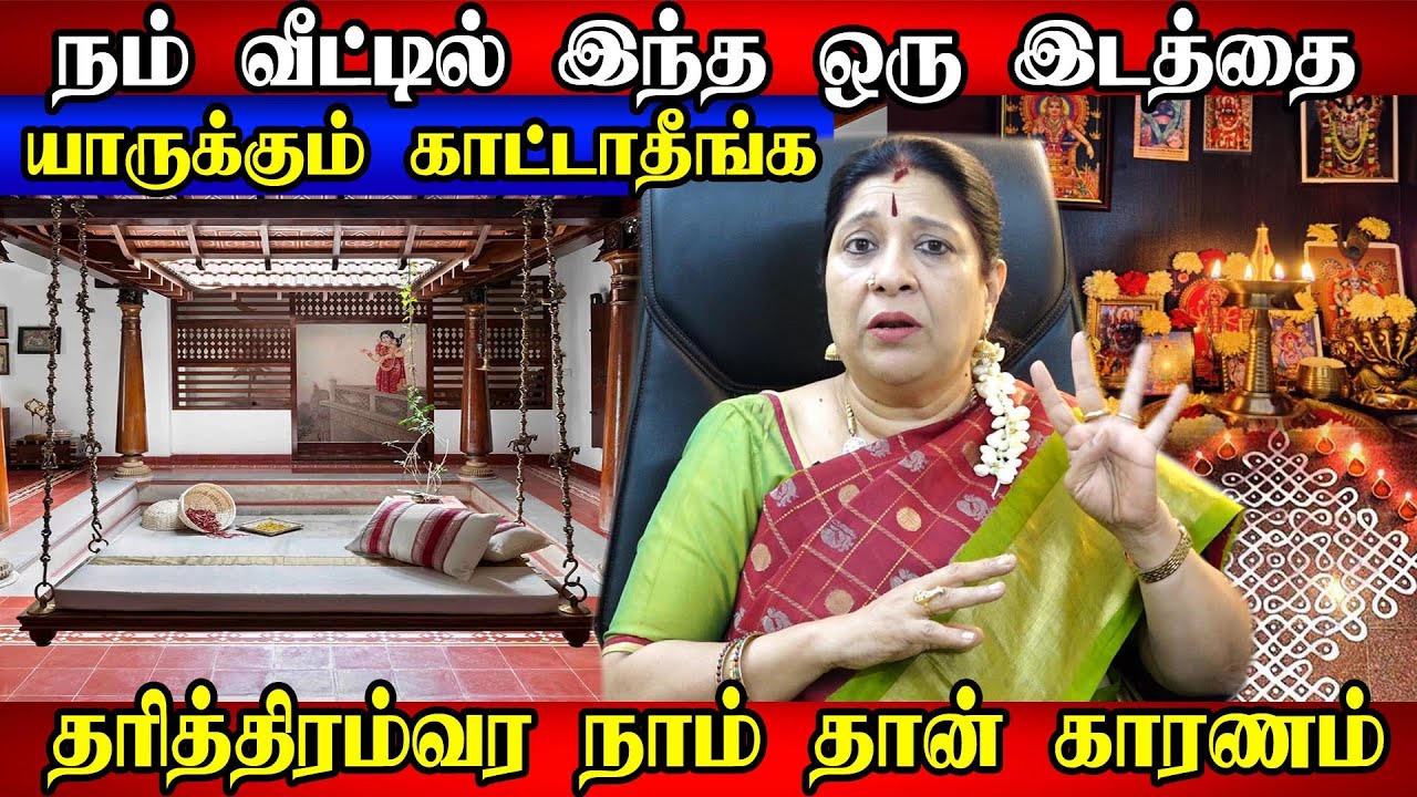 நம் வீட்டில் பிறருக்கு காட்டக்கூடாத இடம் எது தெரியுமா? கட்டாயம் பாருங்க | Dont show to others | Tips