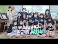 2021 열린교회 유치부 여름성경학교