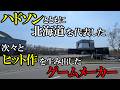 【北海道】天才プログラマー集団と呼ばれ、一時代を築き、消滅したゲーム会社。