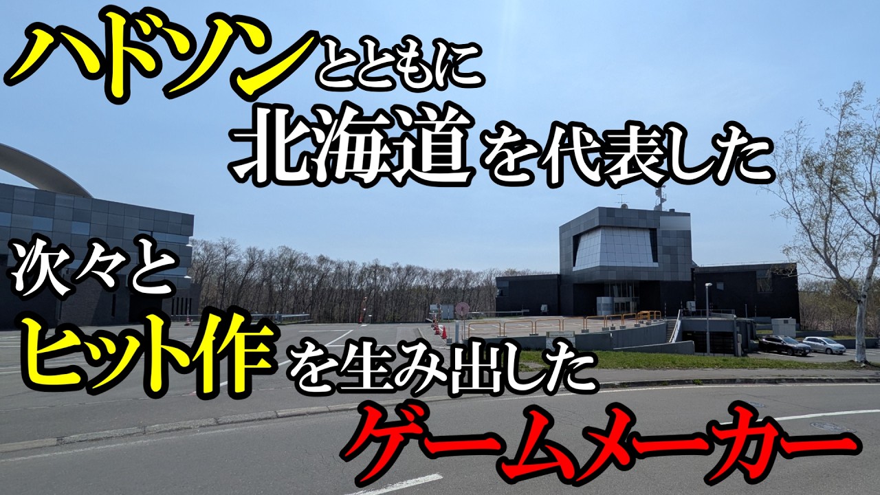 【北海道】天才プログラマー集団と呼ばれ、一時代を築き、消滅したゲーム会社。