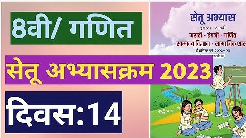 सेतू अभ्यासक्रम 2023||इयत्ता:8वी|गणित||दिवस:14||Setu Abhyas 8vi Ganit Divas:14||8th Maths Day 14