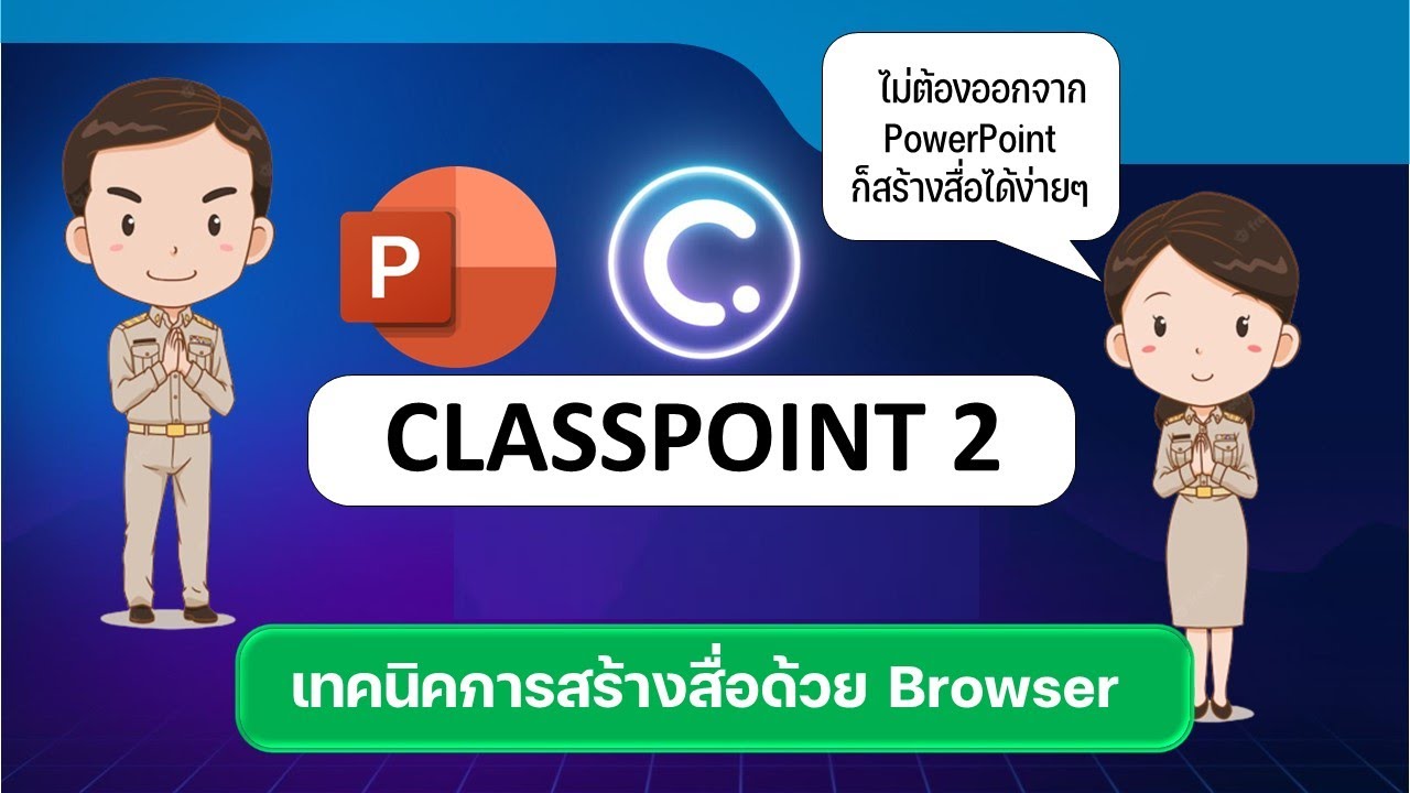 ClassPoint 2 เทคนิคการสร้างสื่อง่ายๆด้วย Embeded Browser โดยไม่ต้องออกจาก PowerPoint