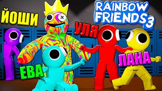 ЛУКИСЫ В ТРЕТЬЕЙ ЧАСТИ РАДУЖНЫХ ДРУЗЕЙ! Roblox Rainbow Friends 3 fanmade