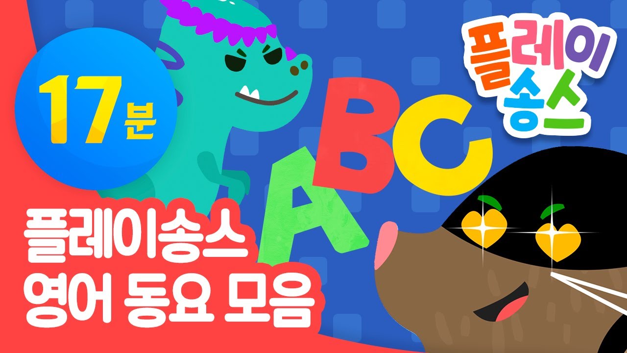 플레이송스 영어 동요 모음 🦖┃영어 동요 마더 구스 Nursery Rhymes 동요 Mother Goose┃플레이송스