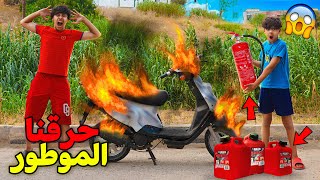 و أخيرا إنتقمنا من شديدي و حرقنا له دراجته النارية 🏍😱 كانت غادي توقع كارثة 💔😭