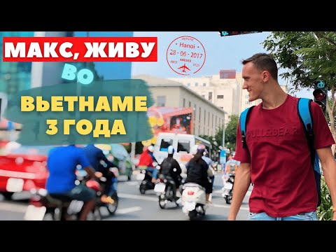 Как переехать во Вьетнам и чем тут заниматься?! Макс, Живет во Вьетнаме 3 года!