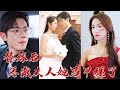 美女被下藥替嫁結婚，落荒而逃卻遇見真命天子！ 逃命到車上碰上的陌生男子竟是我要嫁的未婚老公！ 《替嫁後,總裁夫人她馬甲爆了》#听花短剧