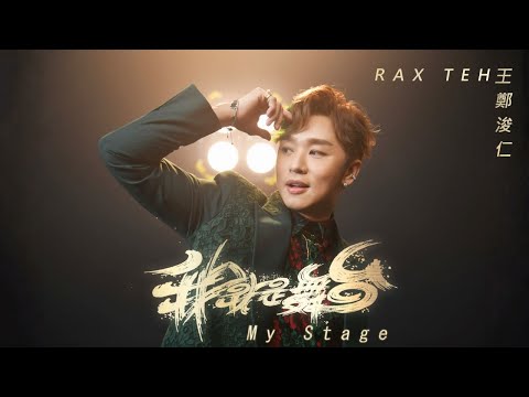 王鄭浚仁 Rax Teh - 《我就是舞台 My Stage》Official Music Video 4K