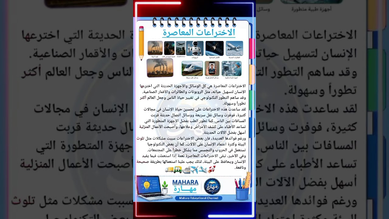 تعبير كتابي  الاختراعات المعاصرة  الفصل الثالث  الطور الابتدائي #مهارة رفيقتكم نحو التفوق