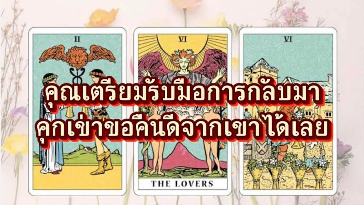 ❤️‍🩹 คุณเตรียมรับมือ กับการกลับมา คุกเข่า ง้อขอคืนดี จากเขาคนนั้นได้เลย100%#ยิปซี#random 🎉🎉🎉