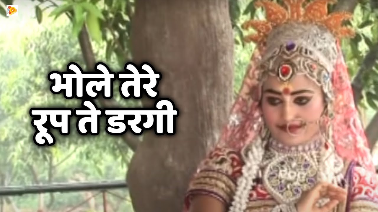 2019 भोले का सबसे हटके भजन ! भोले तेरे रूप ते डरगी ! भोले की झाँकी ! Best Bhole Bhajan ! Tauwood