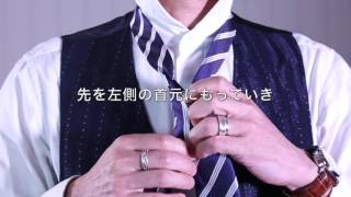 ネクタイの締め方（ウィンザー）