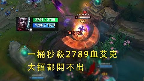 【浪D船長】一桶秒殺2800血艾克，大招都開不出！講解如何一發Q打出6倍九頭蛇濺射傷害