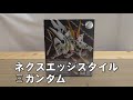 【空中受領】ネクスエッジスタイル　クスィーガンダム　レビュー