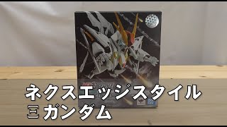 【空中受領】ネクスエッジスタイル　クスィーガンダム　レビュー