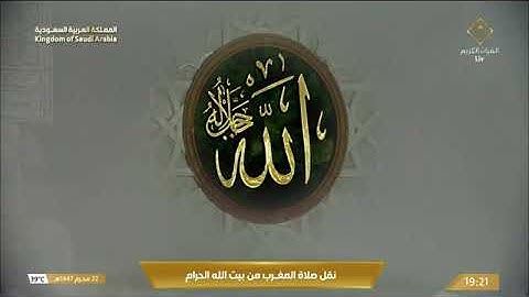صلاة المغرب للشيخ ماهر المعيقلي من المسجد الحرام 22 محرم 1447 من سورة النمل