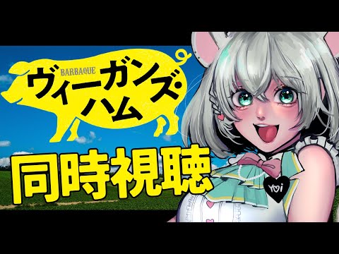 【 同時視聴 】ハムたべながらヴィーガンズ・ハムを見よう。【 #御酒よい/Vtuber 】