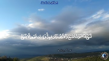 ﴿تُسَبِّحُ لَهُ السَّماواتُ السَّبعُ وَالأَرضُ وَمَن فيهِنَّ ...﴾ سورة الإسراء