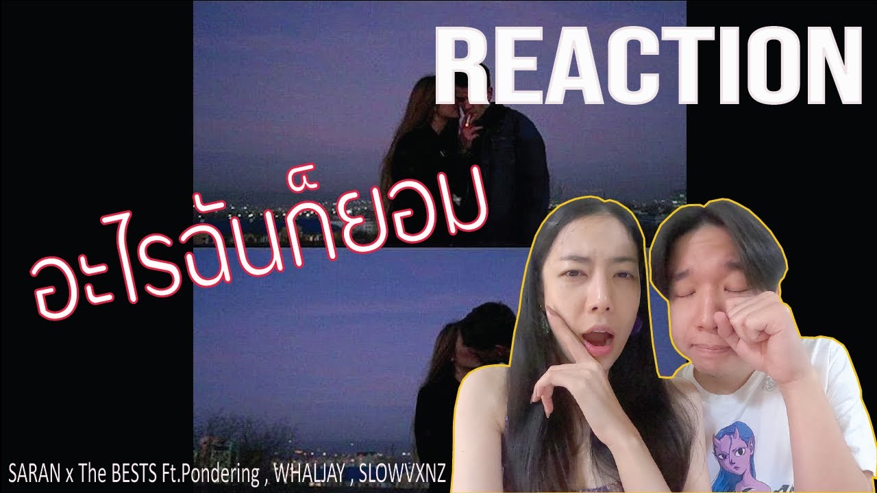 REACTION อะไรฉันก็ยอม - SARAN x The BESTS Ft.Pondering , WHALJAY , SLOWVXNZ l PREPHIM