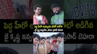 పెద్ద హీరో అయ్యాడని ఫోటో అడిగిన కూడా జై  కృష్ణ ఇవ్వలేదు | Prasad Behara  | Jai Krishna #mitramandali