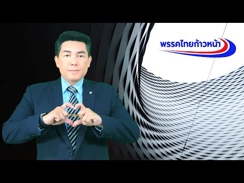 พรรคไทยก้าวหน้า พร้อมแก้ปัญหาเพื่อประชาชน