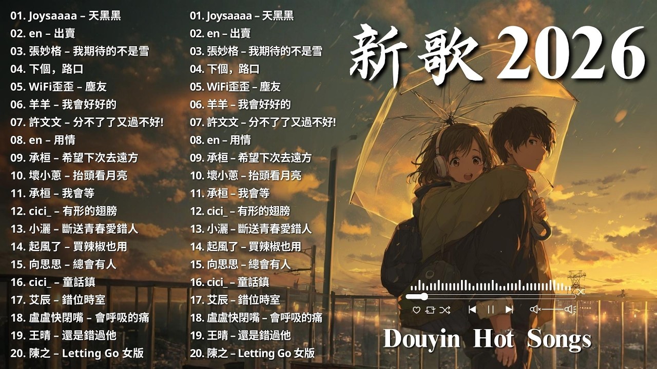 KKBOX華語單曲排行週榜【2026三月新歌】愛就一個字，總會有人，花海，最偉大的作品，如果可以 孤勇者，跳樓機，沒能成為你的白馬 ,王嘉尔、Eric 周興哲、 JJ Lin,G.E.M.鄧紫棋