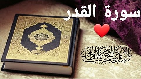 سورة القدر مكررة (20) مرة -بصوت أحمد العجمي ❤❤