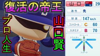 【架空選手】『復活の帝王』山口賢が歩んだプロ野球人生の軌跡【パワプロ2020】キャラのオーペナ　架空選手