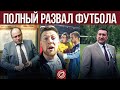 Скандалы в АБФФ: Зайцев против Базанова, Рух на грани, страна без журналистов | БЧБ на матче ЛЧ