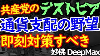 01-23 香港情勢で見えた通貨支配のデストピア