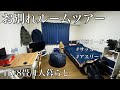 【ルームツアー】1K8畳アスリートの1人暮らし サッカー 地域リーガー