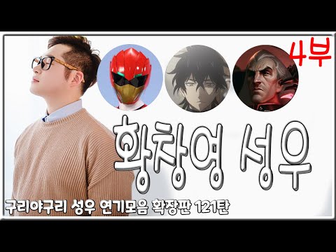 성우 연기모음 - 황창영 편 (4부)