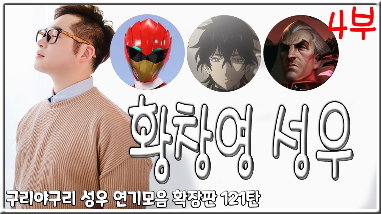 성우 연기모음 - 황창영 편 (4부)
