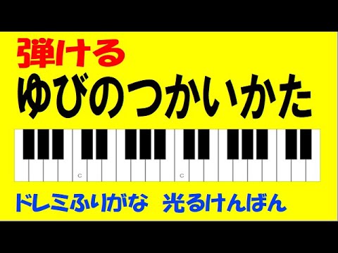 ゆびのつかいかた たのしいけんばんハーモニカ初級 ドレミ鍵盤つき