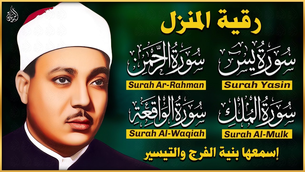 سورة يس، الرحمن، الواقعة، الملك من أروع ما جود الشيخ عبد الباسط عبدالصمد | استمع بنية الرزق والشفاء