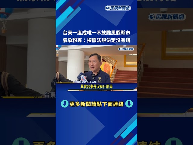 台東清晨6點急宣布停班課 台東縣府:颱風路徑修正－民視新聞