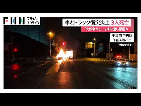 対向車線のトラックと衝突した乗用車が炎上　1時間後に鎮火も3人死亡2人けが　千葉市（2026年09月29日）