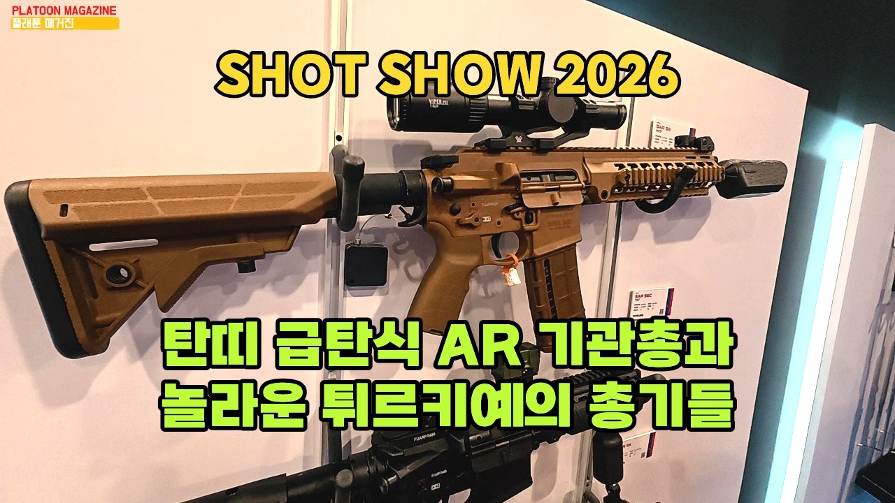 AR인데 탄띠 급탄이 되는 총과 튀르키예 총기업체의 눈부신 발전을 보다: FIGHTLITE/KRYON/STEYR ARMS/SARSILMAZ [SHOT SHOW 2026]