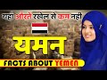        shocking facts about yemen  yemen tour  travel guide