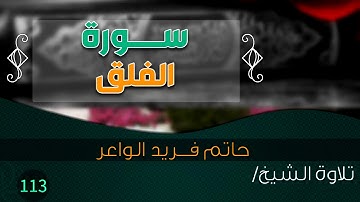 سورة الفلق بصوت الشيخ حاتم فريد الواعر