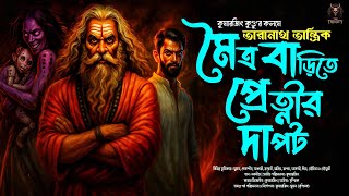তারানাথ তান্ত্রিকের গল্প - মৈত্র বাড়িতে প্রেত্নীর দাপট | TARANATH TANTRIK | TARANATH TANTRIK GOLPO 