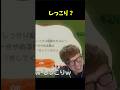 なぜか◯ネタに反応してしまうヒカキン #ヒカキン #切り抜き #shorts