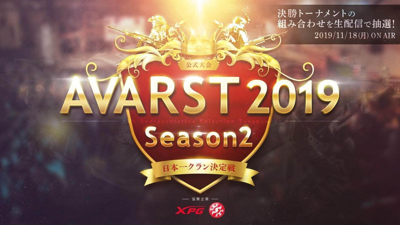 公式大会 Avarst19 Season2 決勝トーナメント組み合わせ Map抽選配信 Youtube