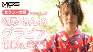 【初愛ねんね】『眼差』グラビア写真集の撮影裏側に密着！