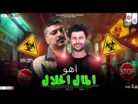 مزمار المال الحلال اهو العفش بتاعى اهو الترند ال مكسر مصر باسط مصر للديجيهات 2024