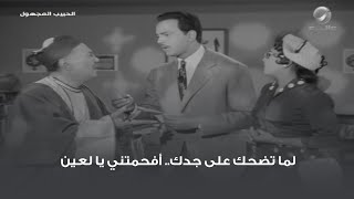 لما تضحك على جدك.. أفحمتني يا لعين 😅