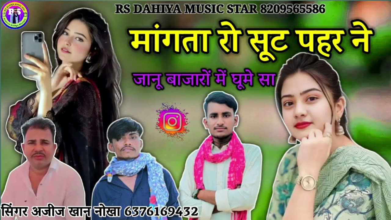 मांगता  वालो सुट पैर जानु़ बजारो जा रही सिंगर अजीज खां नोखा दैया 6376169432