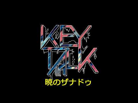 【ドラム音源のみ】KEYTALK/暁のザナドゥ【練習用にどうぞ】